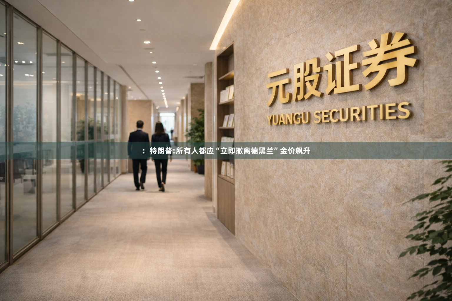 ：特朗普:所有人都应“立即撤离德黑兰”金价飙升